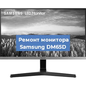 Замена конденсаторов на мониторе Samsung DM65D в Самаре